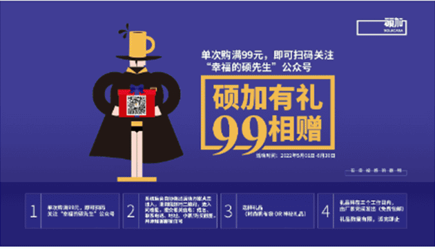 硕加有礼，99相赠！
