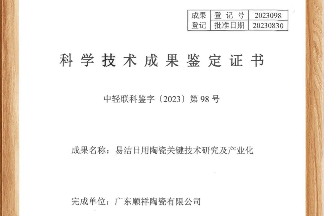 顺祥易洁瓷荣获国家认证，跻身行业领先地位！