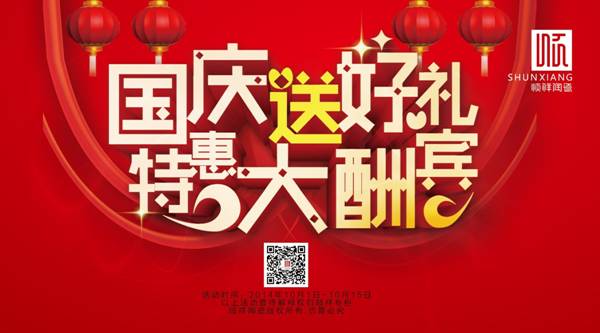 国庆送好礼，特惠大酬宾