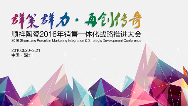 ?人生就是博官网2016年销售一体化战略推进大会圆满召开