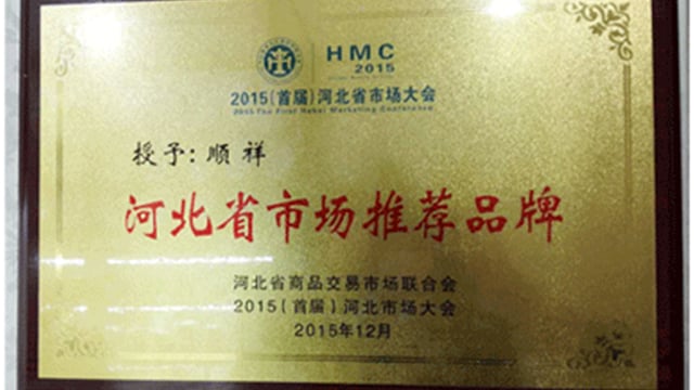 2015河北省市场大会人生就是博官网荣获“河北省市场推荐品牌”