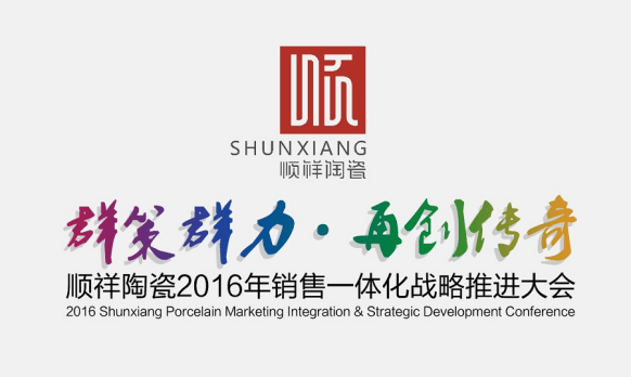 群策群力.再创传奇 人生就是博官网2016全国经销商大会即将召开
