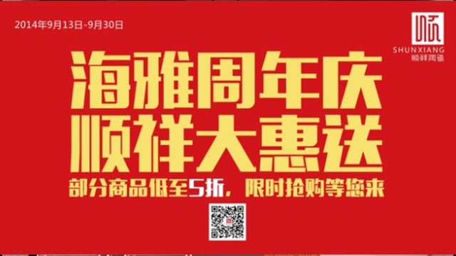 人生就是博官网海雅旗舰店感恩回馈开业一周年