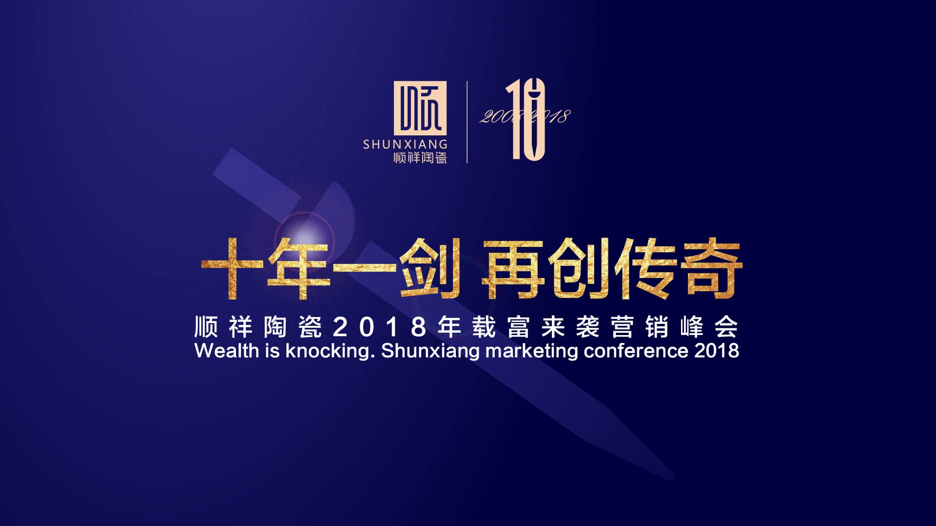 “十年一剑 再创传奇”人生就是博官网2018年载富来袭营销峰会圆满成功