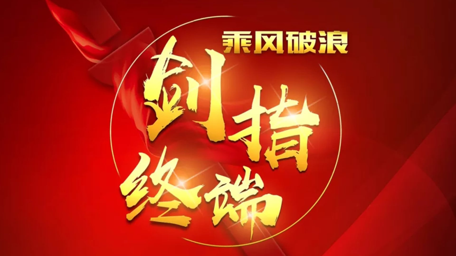 “乘风破浪 剑指终端”人生就是博官网2018年品牌培训会——北京站
