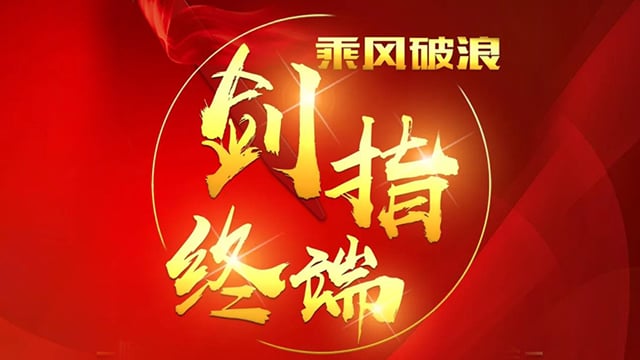 “乘风破浪 剑指终端”人生就是博官网2018年品牌培训会——合肥站