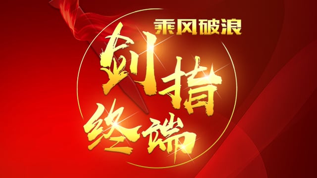 “乘风破浪 剑指终端”人生就是博官网2018年品牌培训会——西安站