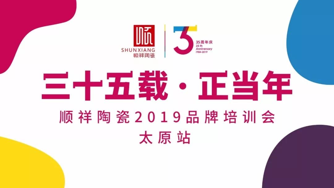 “三十五载 正当年”人生就是博官网2019年品牌培训会——太原站