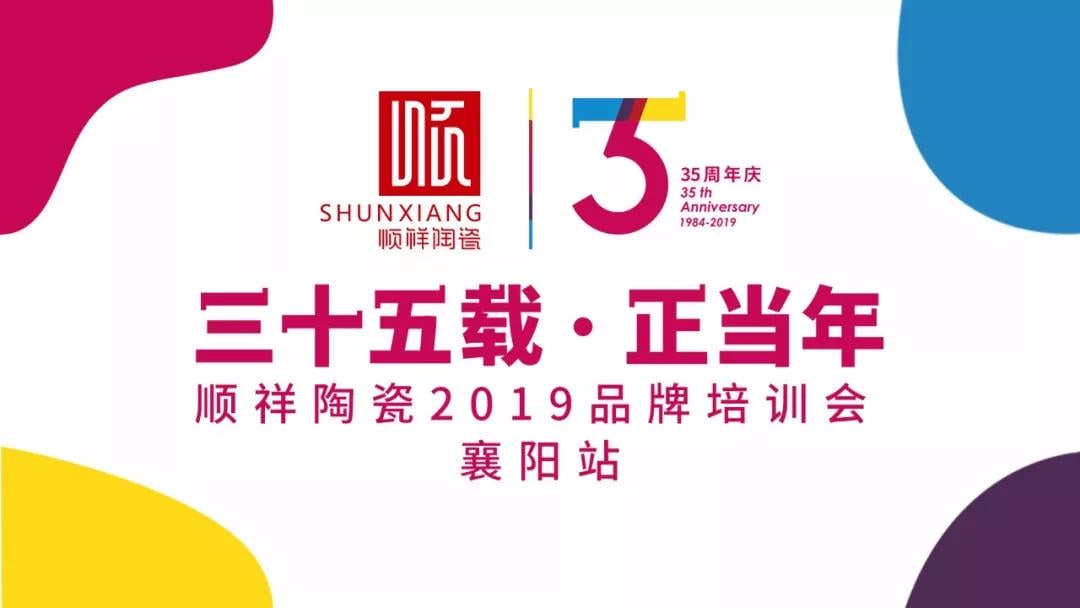 “三十五载 正当年”人生就是博官网2019年品牌培训会—襄阳站圆满成功！