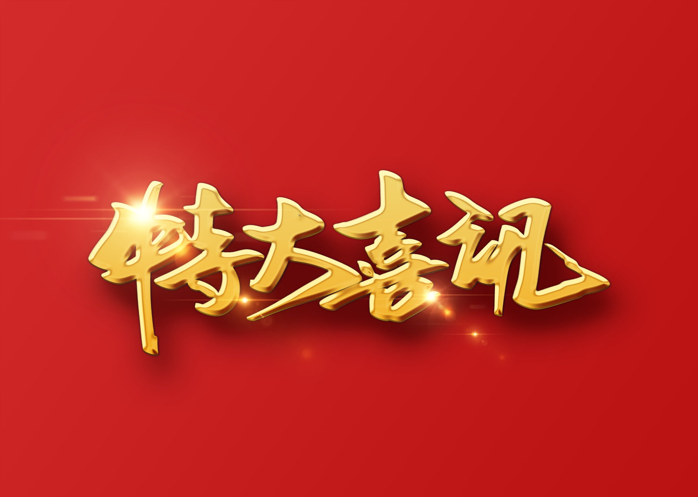人生就是博官网荣获海关AEO高级认证证书